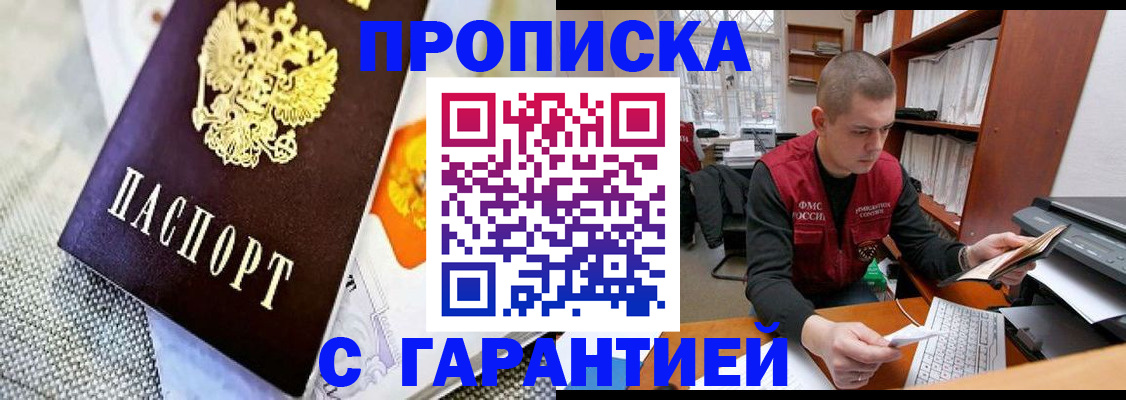 купить прописку в Шебекино